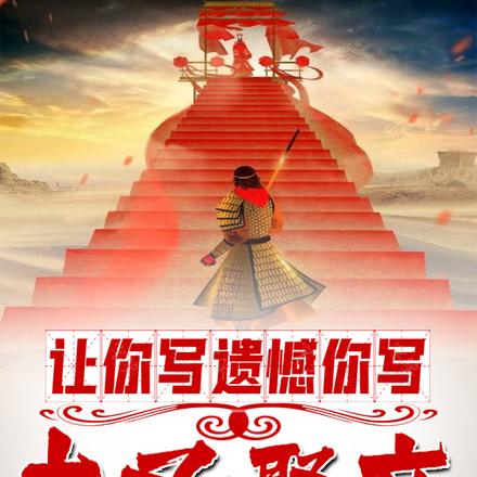 让你写遗憾,你写大圣娶亲?
