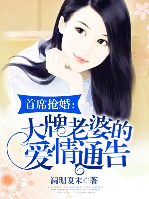 首席抢婚:大牌老婆的爱情通告