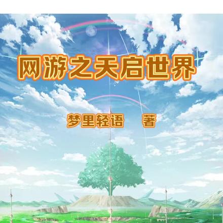 网游之天启世界
