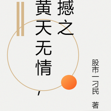 黄天无情，撼之