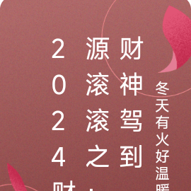 2024财源滚滚之：财神驾到