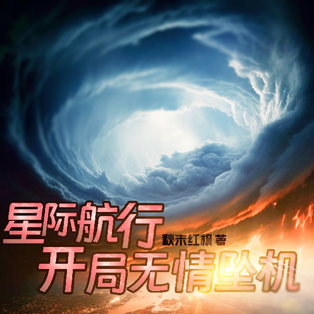 星际航行，开局无情坠机