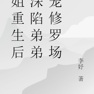 亲姐重生后,深陷弟弟争宠修罗场