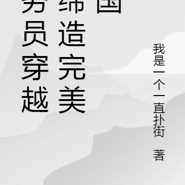 公务员穿越，缔造完美帝国