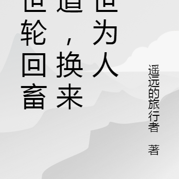 十世轮回畜生道，换来一世为人