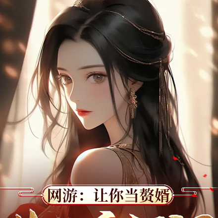 网游:让你当赘婿,你捡盘古斧?