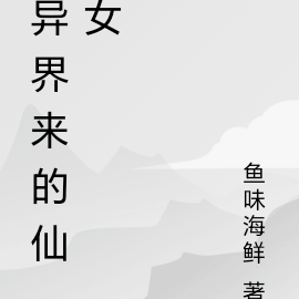 我的女友来自修仙界