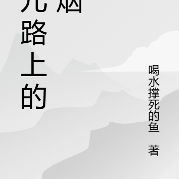 育儿路上的硝烟