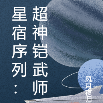 星宿序列：超神铠武师