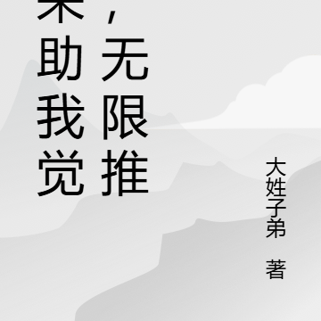 未来助我觉醒,无限推演