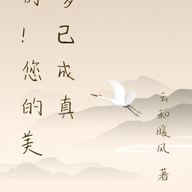 快穿:叮!您的美梦已成真