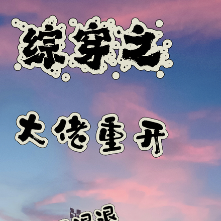 综穿之大佬重开后退退退