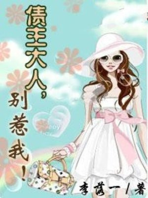 债主大人别宠我免费阅读