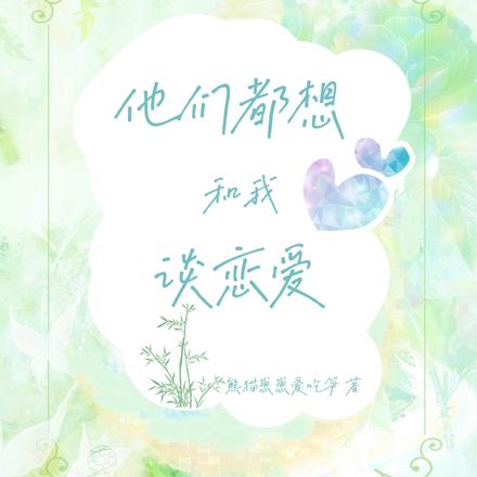 他们都想和我谈恋爱