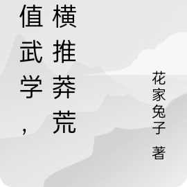 充值武学,我横推莽荒