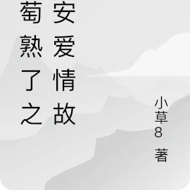 葡萄熟了之西安爱情故事