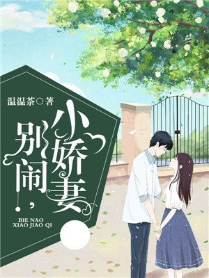 别闹，小娇妻