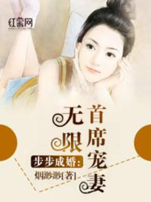 步步成婚:首席宠妻无限