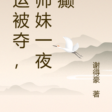 气运被夺,小师妹一夜成癫