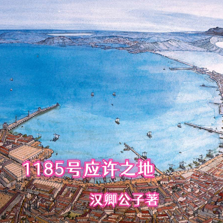 1185号应许之地