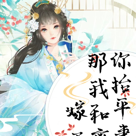 你抬平妻？那我和离嫁王爷