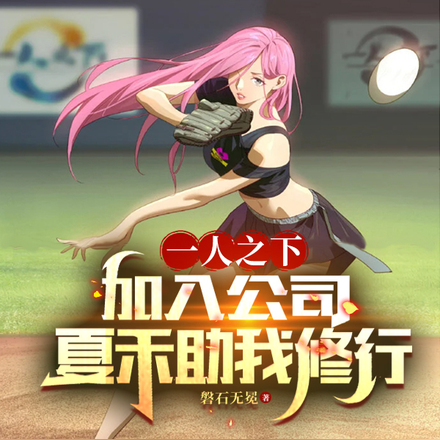 一人之下:加入公司夏禾助我修行