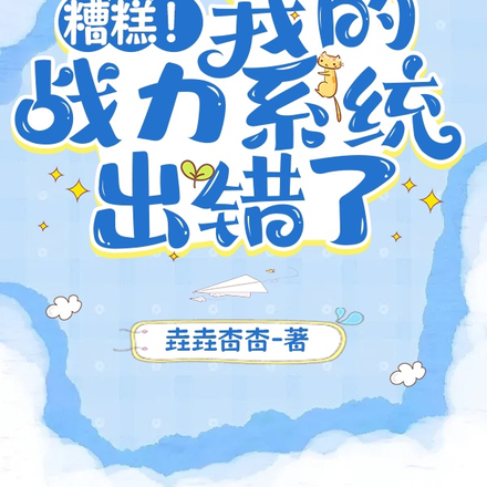 糟糕！我的战力系统出错了