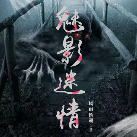 魅影迷情