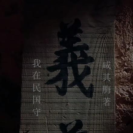 我在民国守义庄