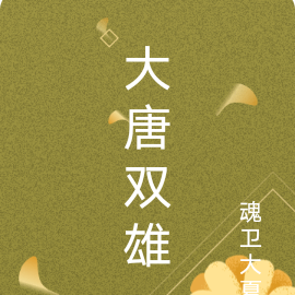 大唐双雄