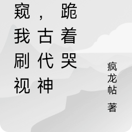 偷窥我刷视频，古代神探跪着哭