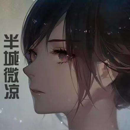 半城微凉