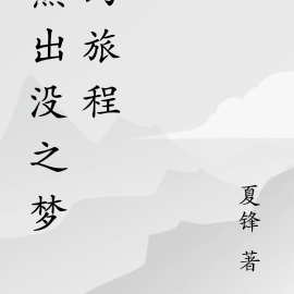 熊出没之梦幻旅程