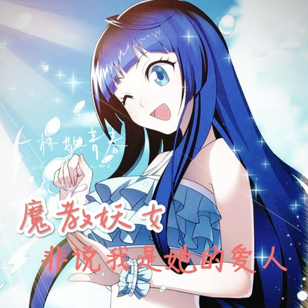 魔教妖女非说我是她的爱人