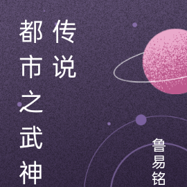 都市之武神传说