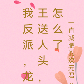 我反派,龙王送人头,怎么了