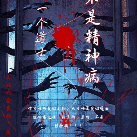 我是一个道士,不是精神病