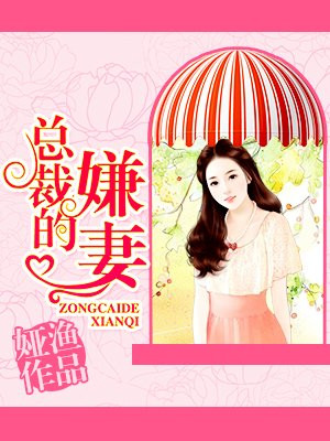 总裁的嫌妻