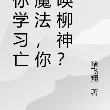 让你学习亡灵魔法,你召唤柳神?