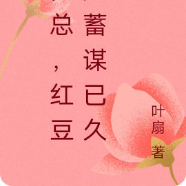 简总，红豆她蓄谋已久？