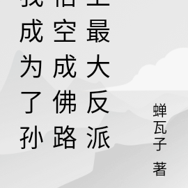 我成为了孙悟空成佛路上最大反派