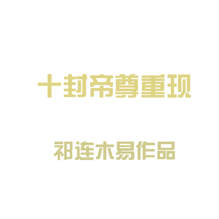 十封帝尊重现
