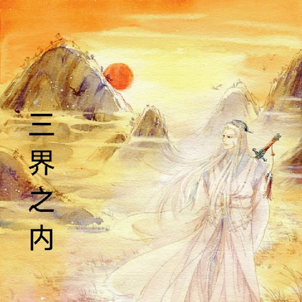 三界之内