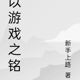 以游戏之铭