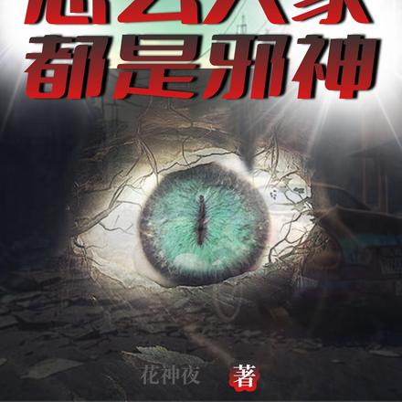 全民成神,怎么大家都是邪神!