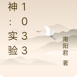 原神:实验体1033