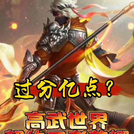 过分亿点?高武世界契约王者荣耀