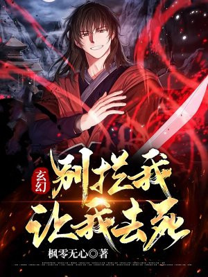 玄幻：别拦我！让我去死！