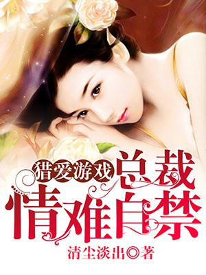 猎爱游戏：总裁情难自禁