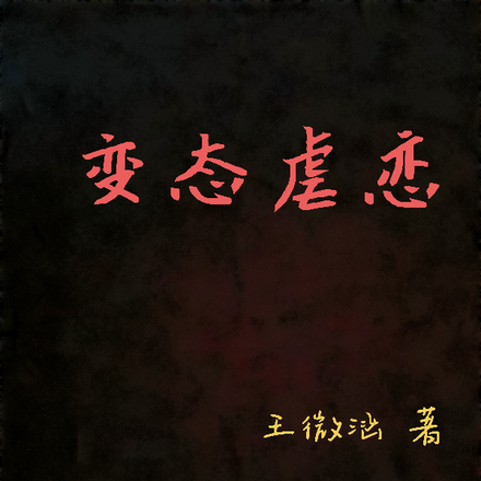 变态虐恋